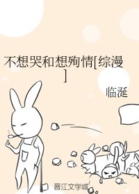 （综漫同人）不想哭和想殉情[综漫]