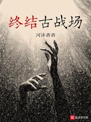 終結古戰場