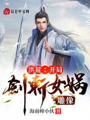洪荒:開局劍斬女媧雕像