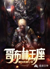 《哥布林王座》