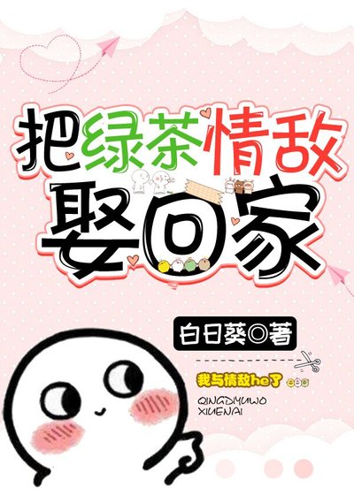 《把绿茶情敌娶回家》