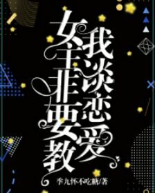 女主非要教我谈恋爱(快穿gl)