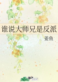 誰說大師兄是反派