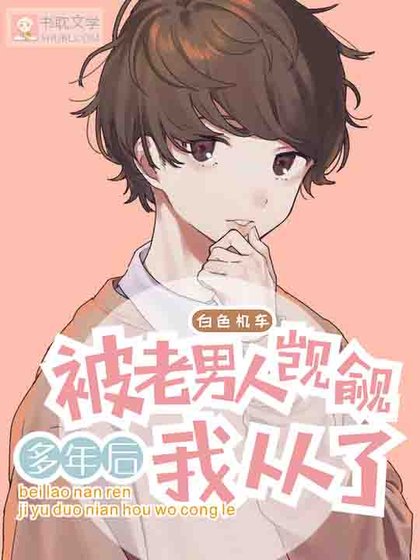 《被老男人覬覦多年後我從了》