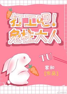 《(综漫同人)打工吧!兔柱大人》