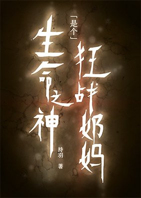 生命之神是個狂戰奶媽