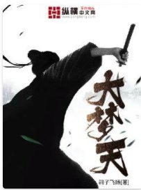 《大梦天》
