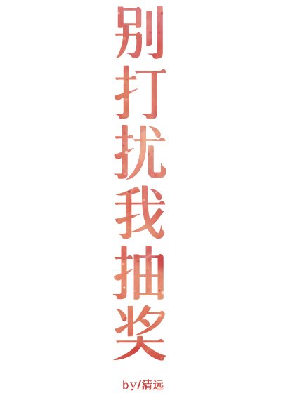 《别打扰我抽奖gl》