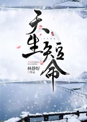 天生短命
