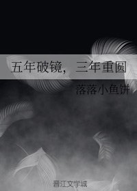 《五年破镜,三年重圆》