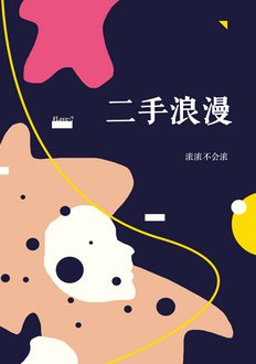 二手浪漫gl