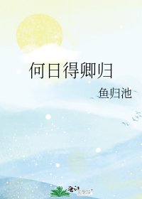 《何日得卿归》