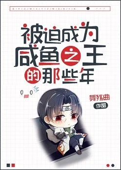《(综漫同人)被迫成为咸鱼之王的那些年》