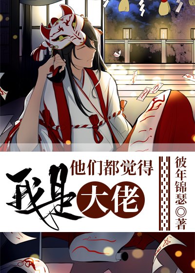 《(综漫同人)他们都觉得我是大佬》
