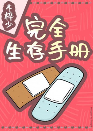 （综漫同人）完全生存手册