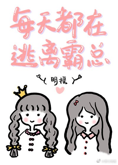 《每天都在逃离霸总》