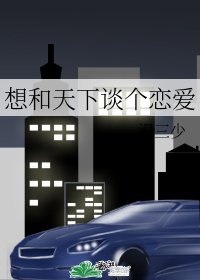 想和天下谈个恋爱