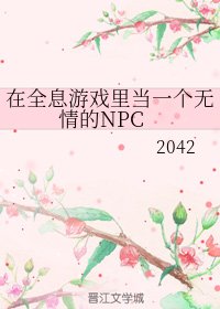 《在全息游戏里当一个无情的NPC》