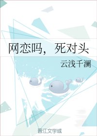 網戀嗎，死對頭 