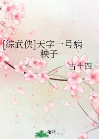 《(综武侠同人)天字一号病秧子》