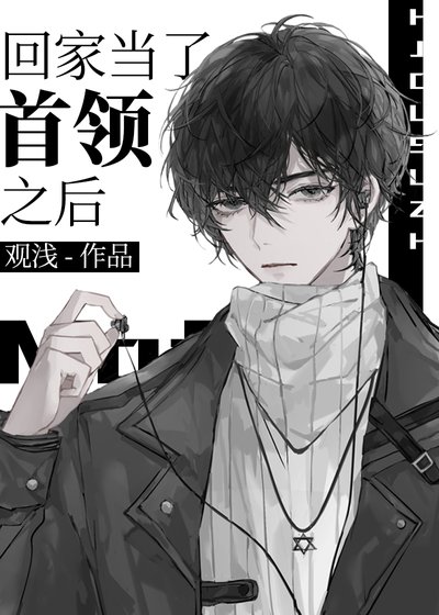 《(综漫同人)回家当了首领之后》