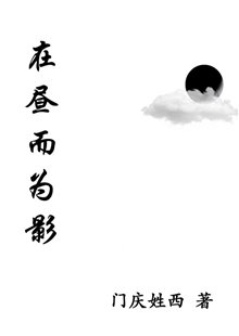 《在昼而为影gl》