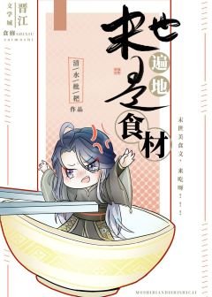 《末世遍地是食材》