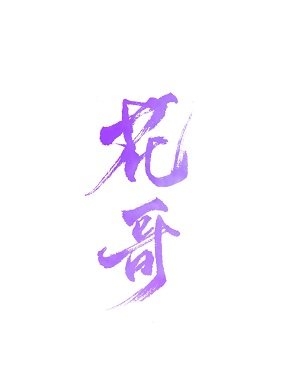 （綜神話同人）[綜神話]花哥教書中
