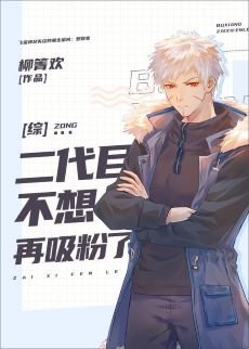 （綜漫同人）二代目不想再吸粉了
