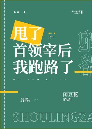 《(综漫同人)甩了首领宰后我跑路了》