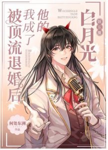 《被顶流退婚后我成了他的白月光》