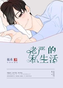 《老严的私生活》