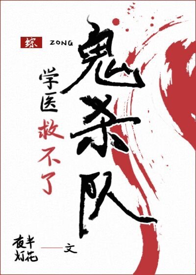 《(综漫同人)学医救不了鬼杀队》