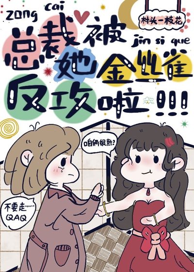 总裁她被金丝雀反攻啦
