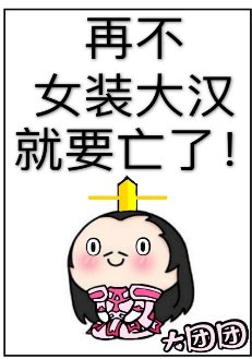 （歷史同人）再不女裝大漢就要亡了！