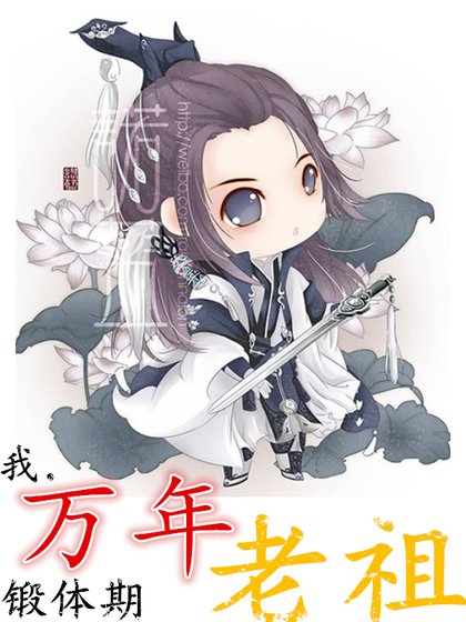 《我,万年锻体期老祖》