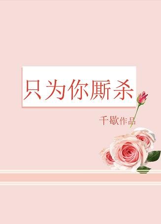只为你厮杀