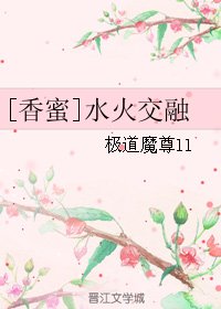 （BG/香蜜同人）[香蜜]水火交融