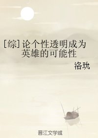 （BG/综漫同人）论个性透明成为英雄的可能性