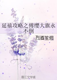 《(BG/延禧攻略同人)延禧攻略之傅缨大旗永不倒》