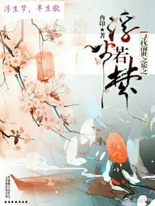 《(BG/寻找前世之旅同人)寻找前世之旅之浮生若梦》