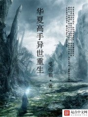 《华夏高手异世重生》