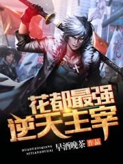 《花都最强逆天主宰》