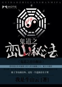 《鬼道之峦山秘法》