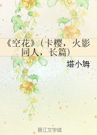 （BG/火影同人）空花(卡樱，火影同人，长篇)