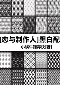 （BG/戀與製作人同人）黑白配