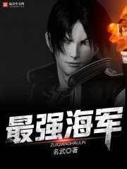 《最強海軍》