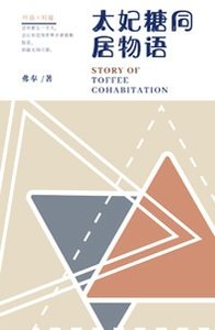《太妃糖同居物语》