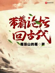 《带着论坛回古代》