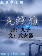《无终仙》